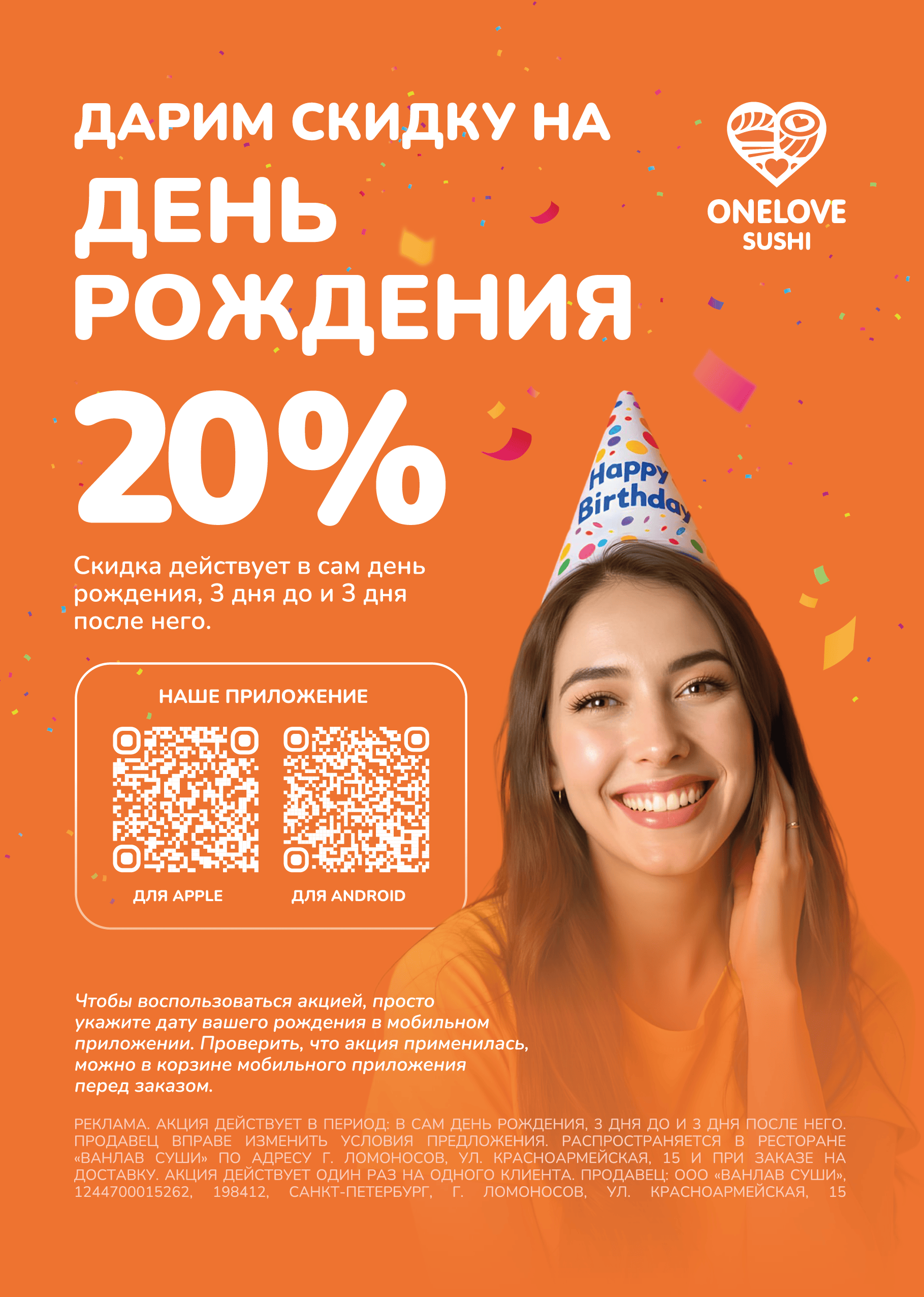 Скидка на День рождения 1-1