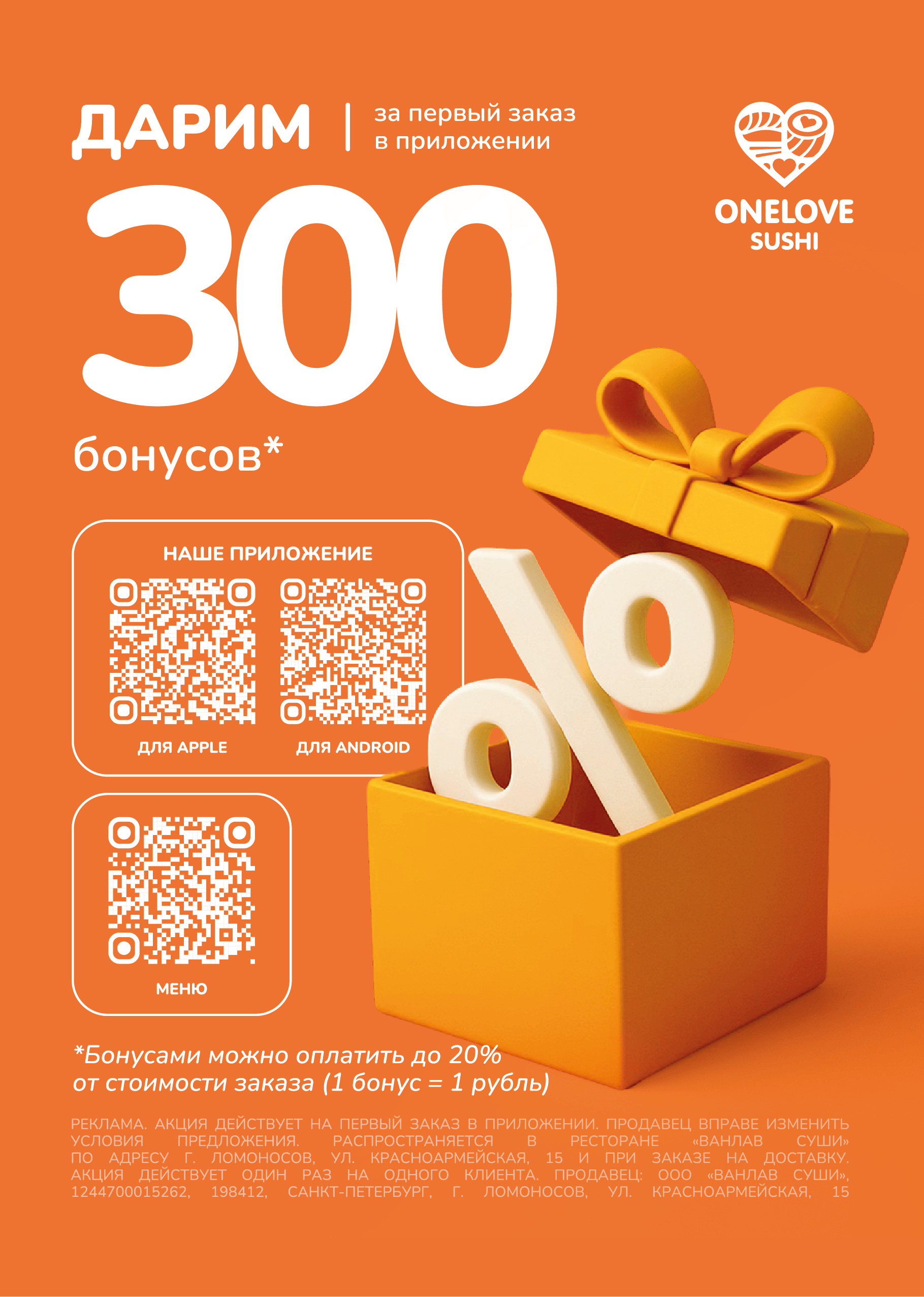 300 бонусов за первый заказ 1-1