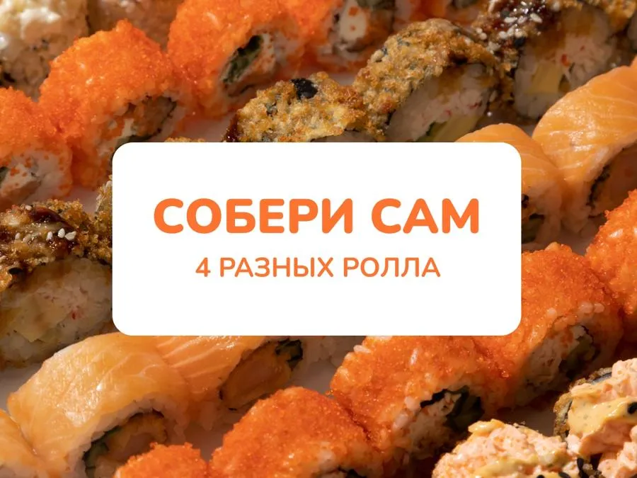 Собери сам